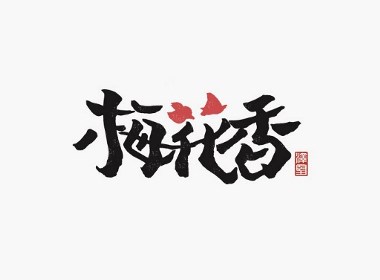 张泽坚 | 手写集