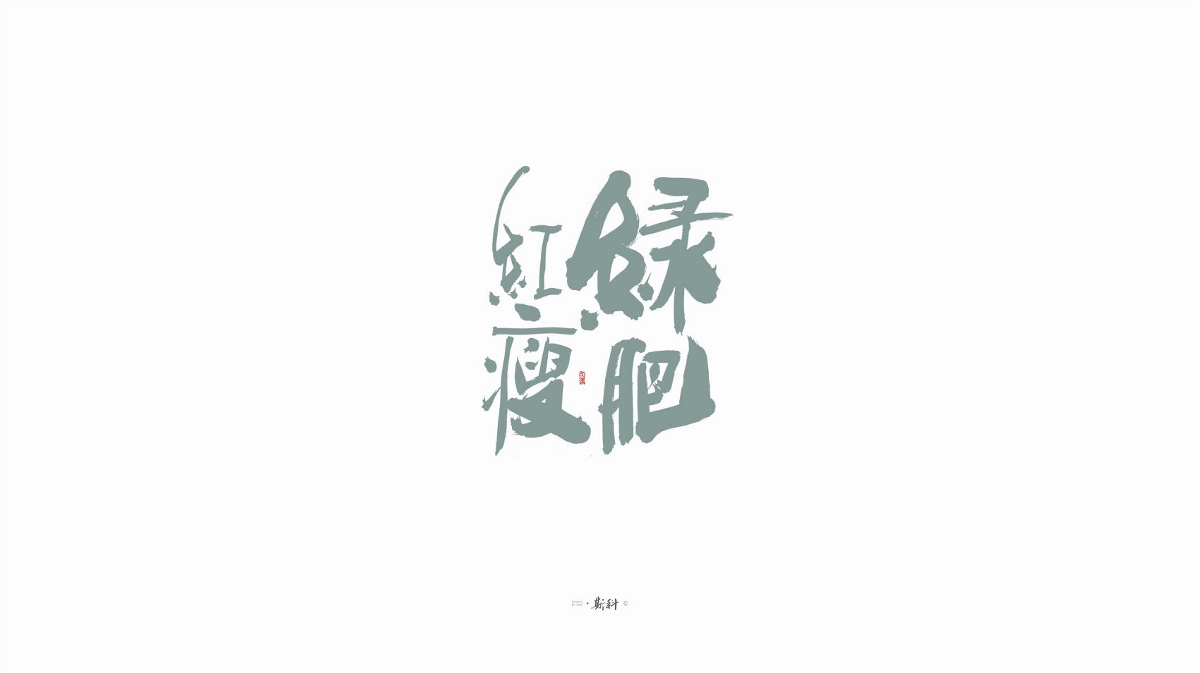 斯科/手寫字型雜記80組合集/書法/手寫/國風(fēng) 