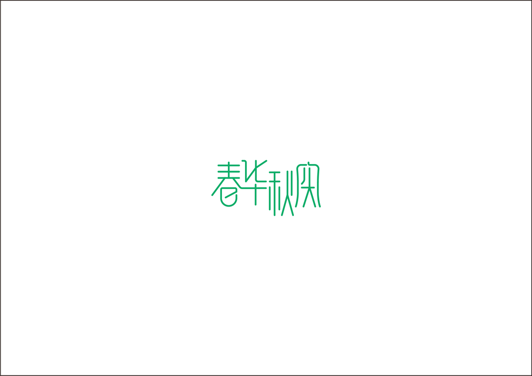 2019年字体设计总结