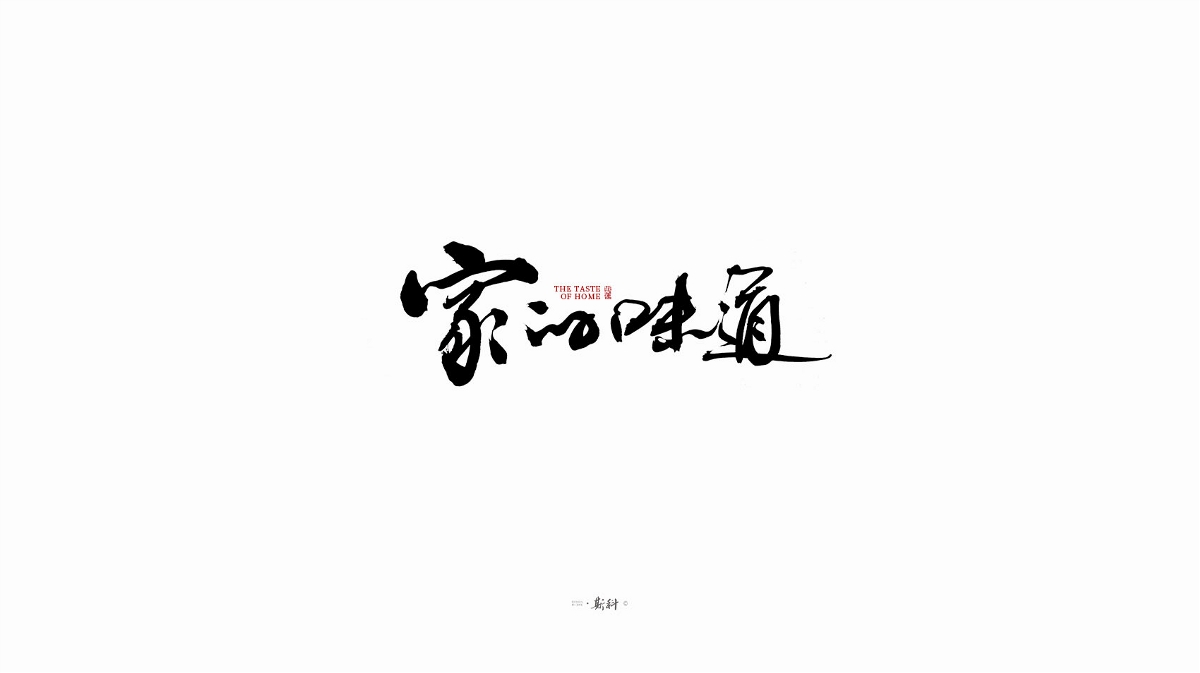 斯科/手寫字型雜記80組合集/書法/手寫/國風 