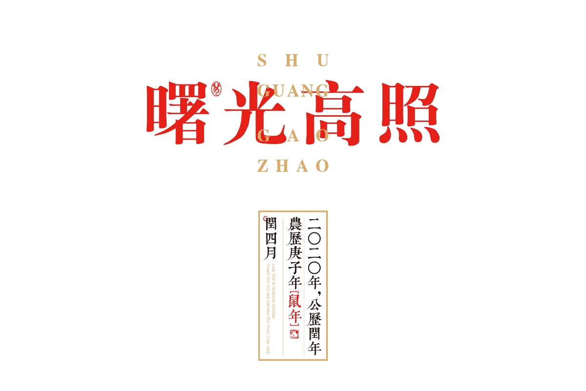 “曙光文創(chuàng)”新年春聯(lián)門神設(shè)計