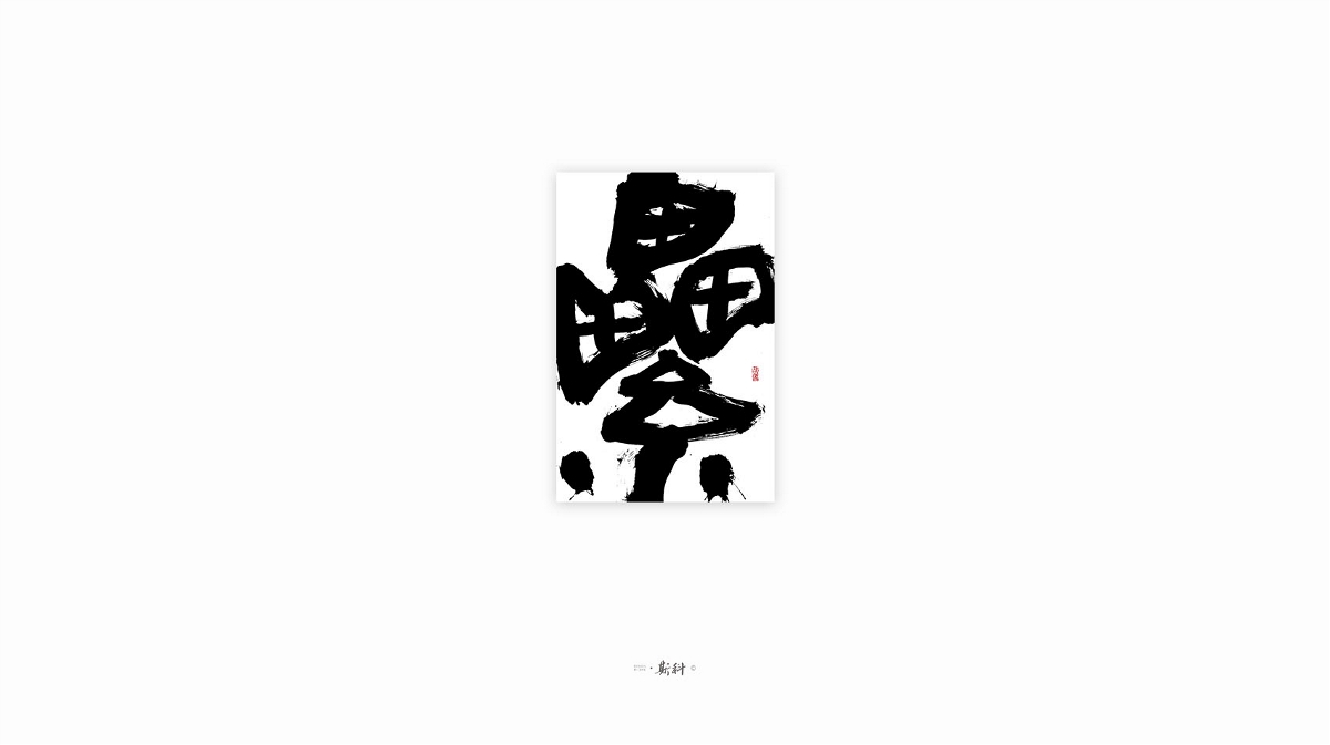 斯科/手寫字型雜記80組合集/書法/手寫/國風(fēng) 