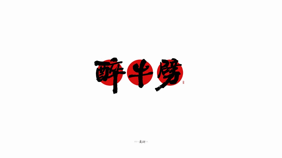 斯科/手寫字型雜記80組合集/書法/手寫/國(guó)風(fēng) 