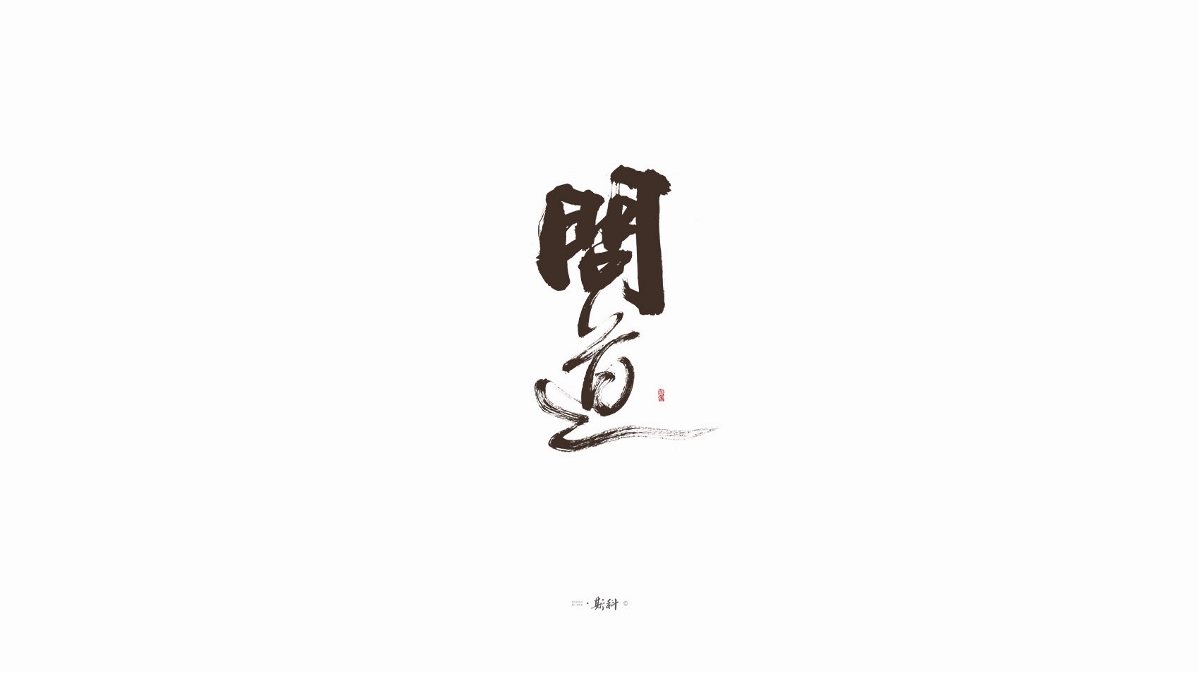 斯科/手寫字型雜記80組合集/書法/手寫/國風 