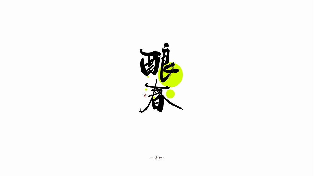 斯科/手寫字型雜記80組合集/書法/手寫/國風 