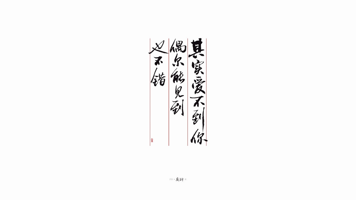 斯科/手寫字型雜記80組合集/書法/手寫/國風(fēng) 