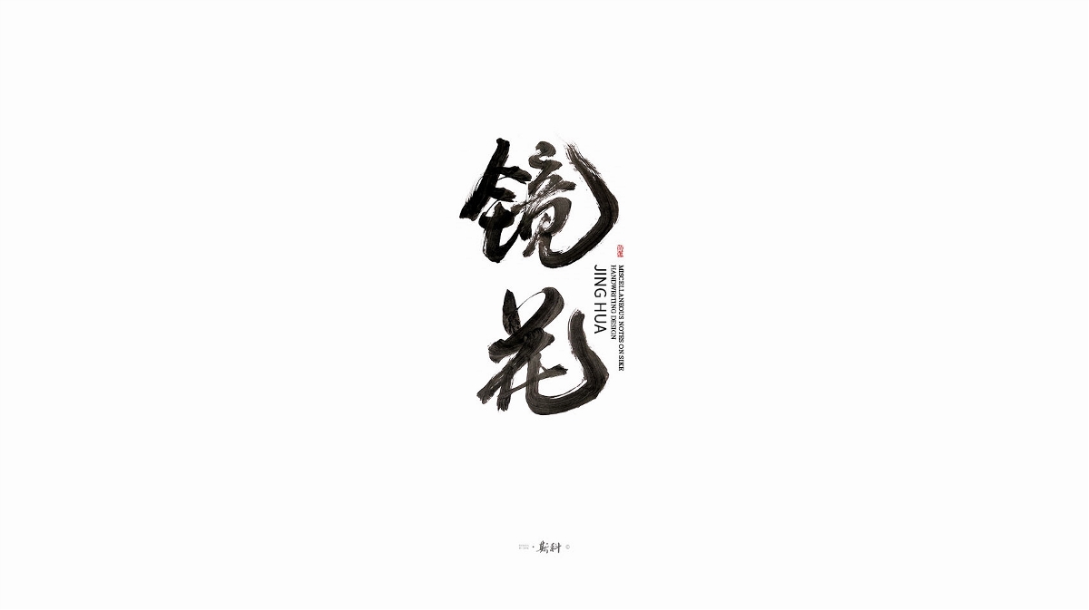 斯科/手寫字型雜記80組合集/書法/手寫/國風 