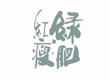 斯科/手写字型杂记80组合集/书法/手写/国风 