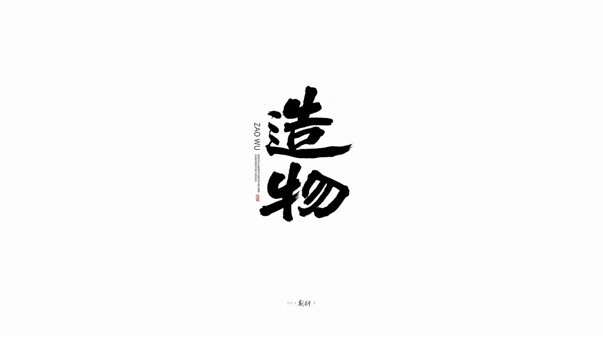 斯科/手寫字型雜記80組合集/書法/手寫/國風 