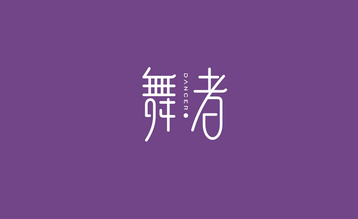 2019年度品牌LOGO部分案例