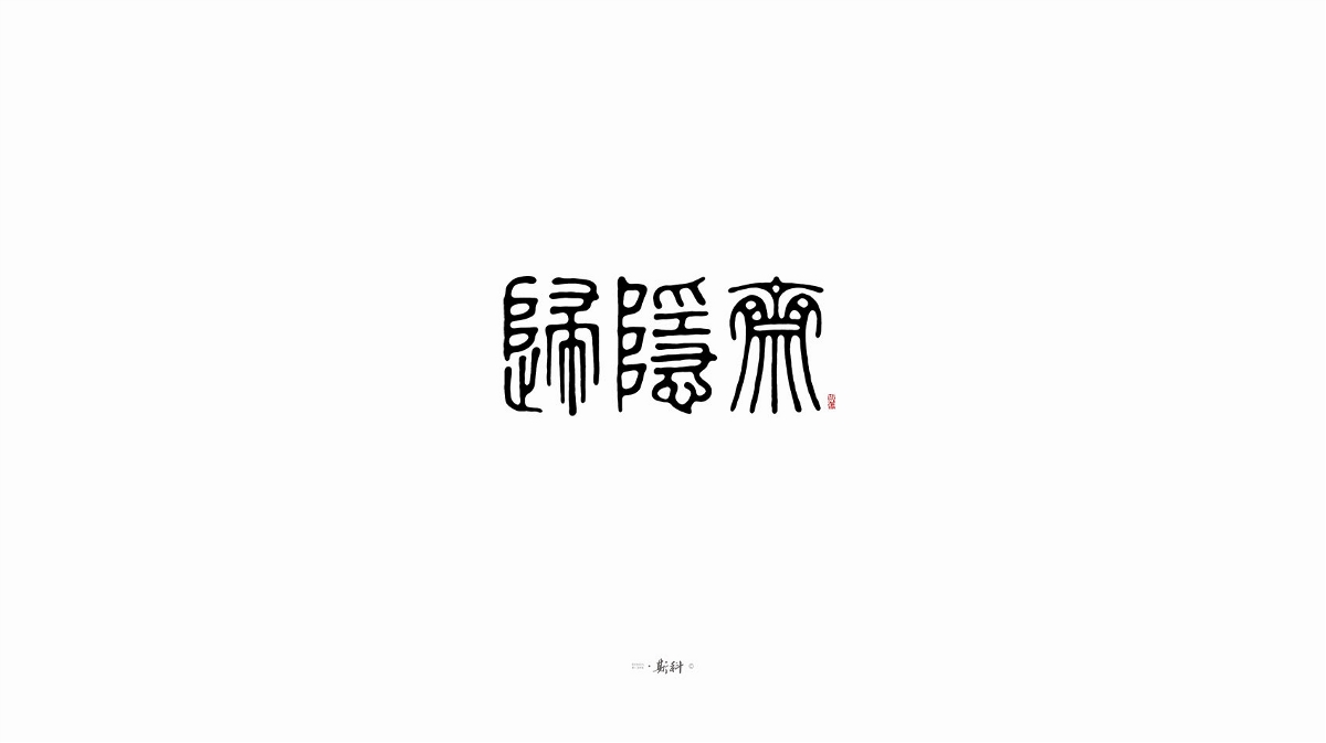 斯科/手寫(xiě)字型雜記80組合集/書(shū)法/手寫(xiě)/國(guó)風(fēng) 