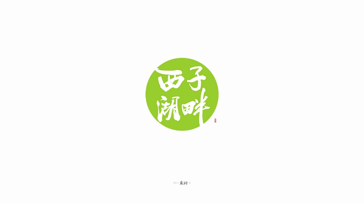 斯科/手寫字型雜記80組合集/書法/手寫/國風 