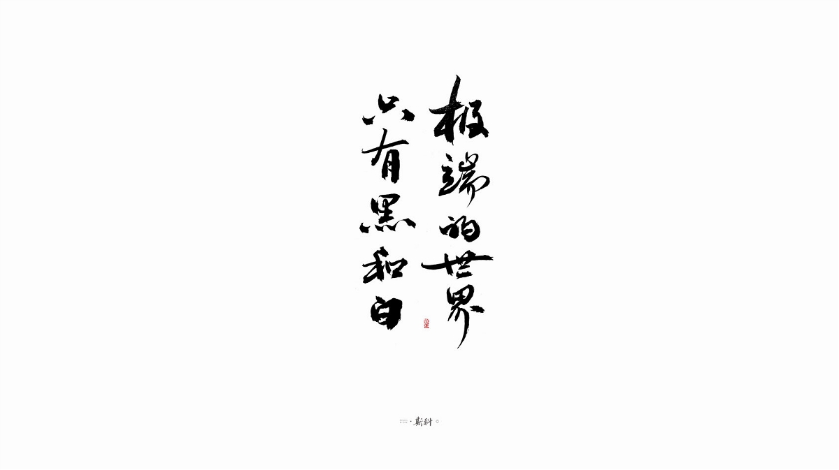 斯科/手寫字型雜記80組合集/書法/手寫/國風 