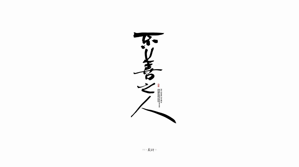 斯科/手寫字型雜記80組合集/書法/手寫/國風 