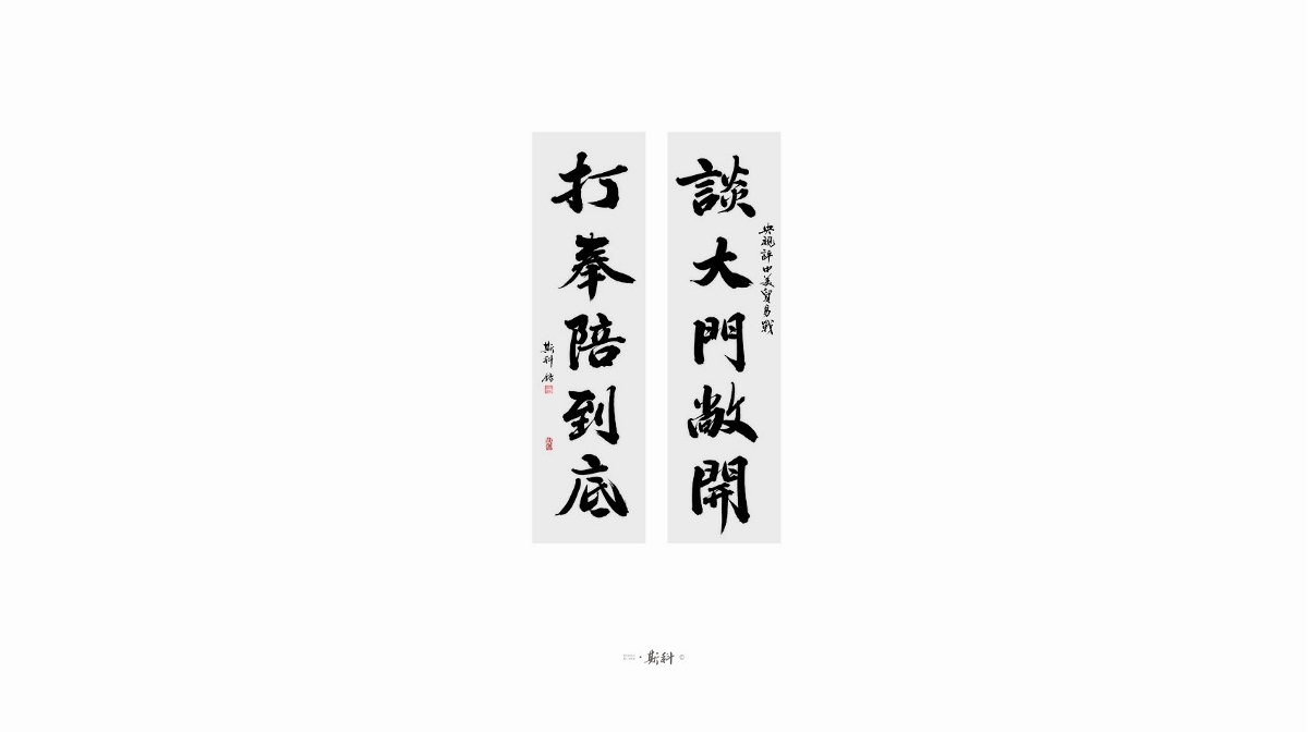 斯科/手寫字型雜記80組合集/書法/手寫/國風 