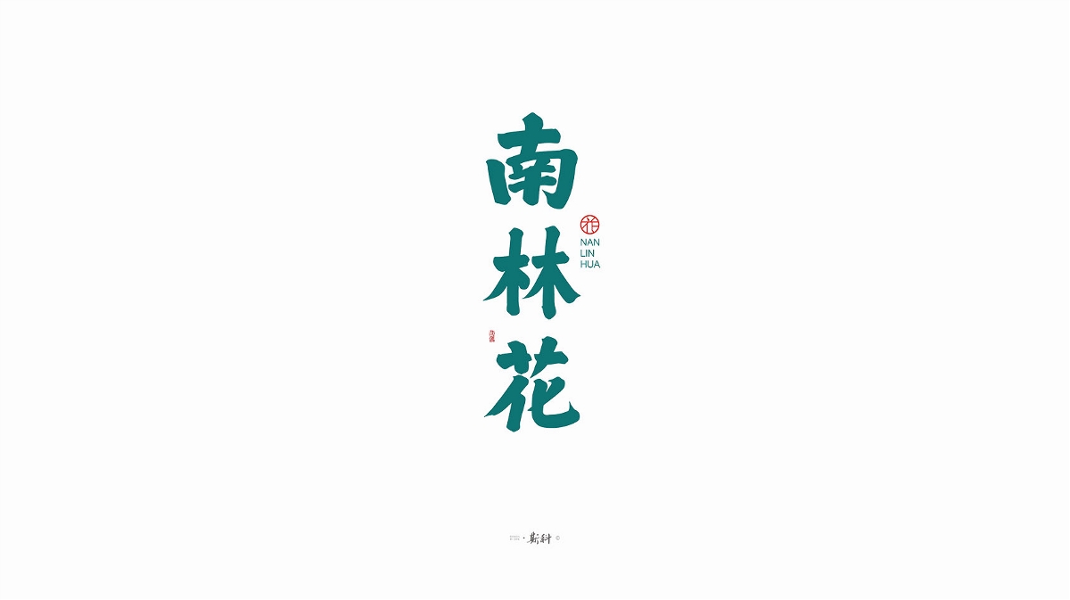 斯科/手寫字型雜記80組合集/書法/手寫/國風(fēng) 