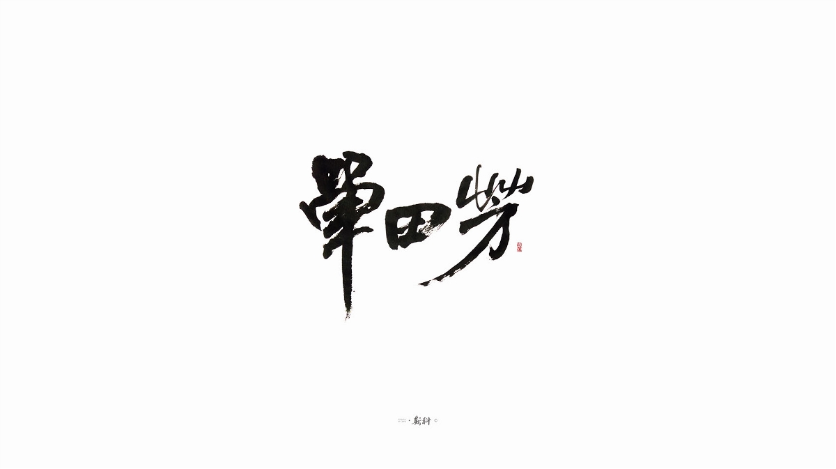 斯科/手写字型杂记80组合集/书法/手写/国风 