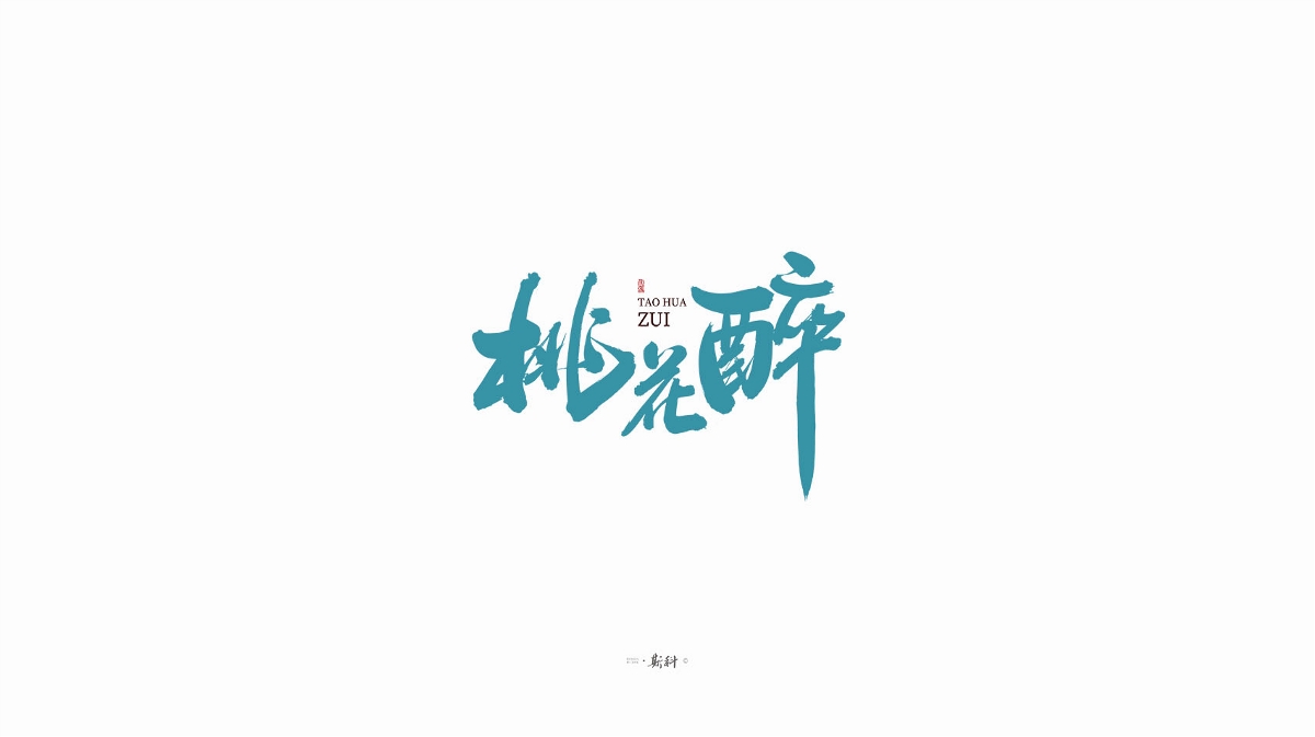 斯科/手寫字型雜記80組合集/書法/手寫/國風 