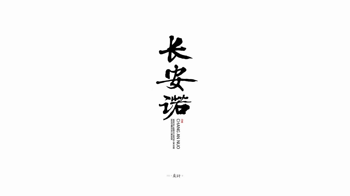 斯科/手寫字型雜記80組合集/書法/手寫/國風 