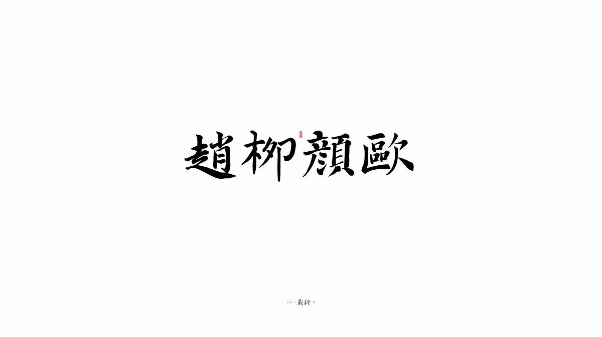 斯科/手寫字型雜記80組合集/書法/手寫/國風(fēng) 