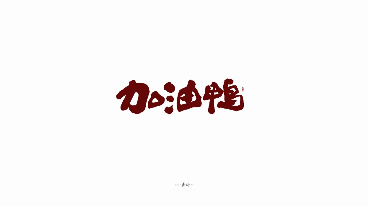 斯科/手寫字型雜記80組合集/書法/手寫/國風 