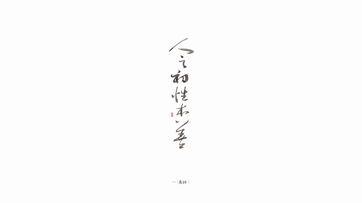 斯科/手寫字型雜記80組合集/書法/手寫/國風 