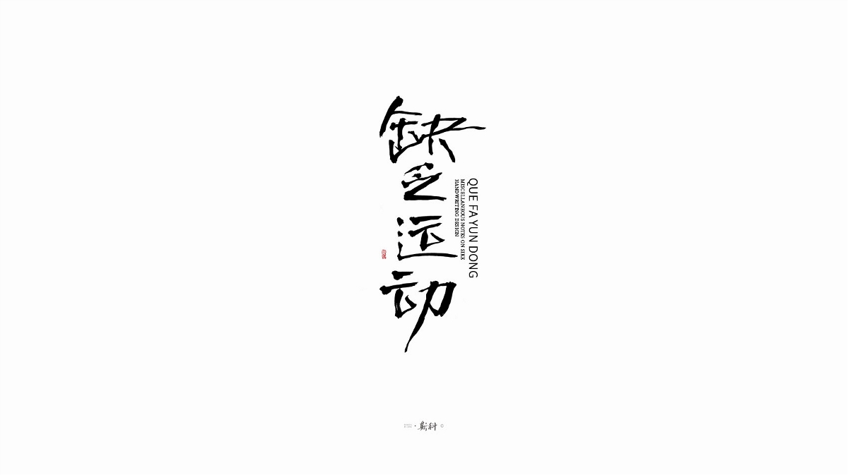 斯科/手寫字型雜記80組合集/書法/手寫/國風 