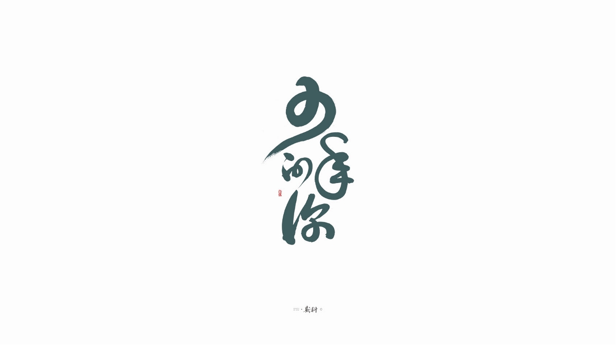 斯科/手寫字型雜記80組合集/書法/手寫/國風 