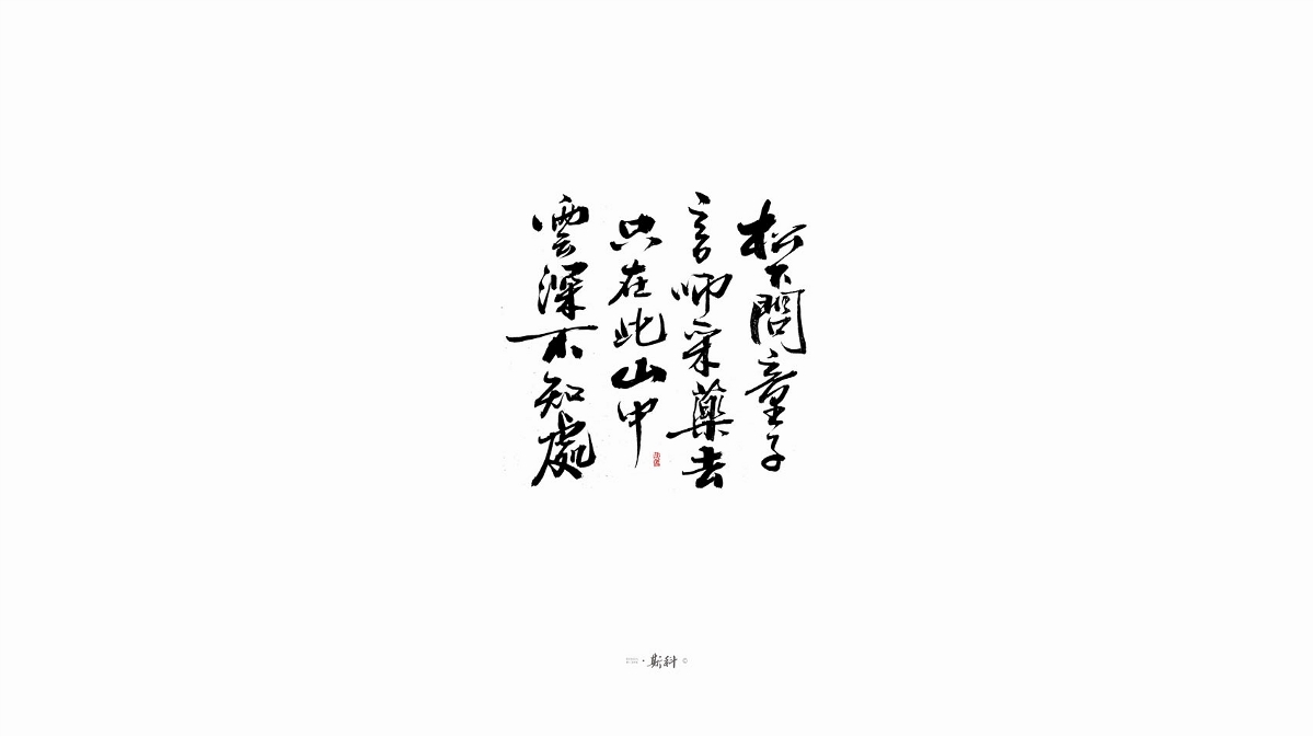 斯科/手寫字型雜記80組合集/書法/手寫/國風 