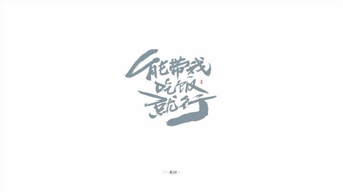 斯科/手寫字型雜記80組合集/書法/手寫/國風(fēng) 