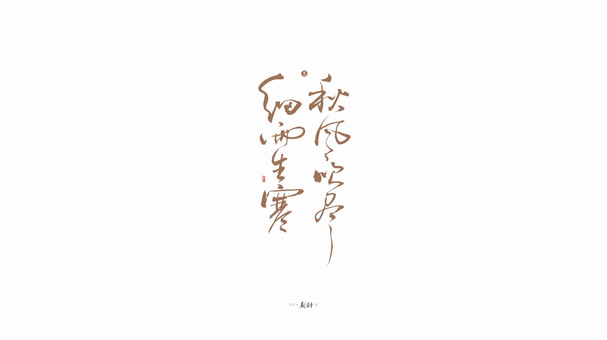 斯科/手寫字型雜記80組合集/書法/手寫/國風(fēng) 