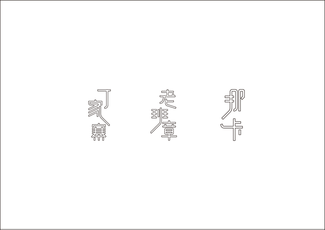 2019年字体设计总结