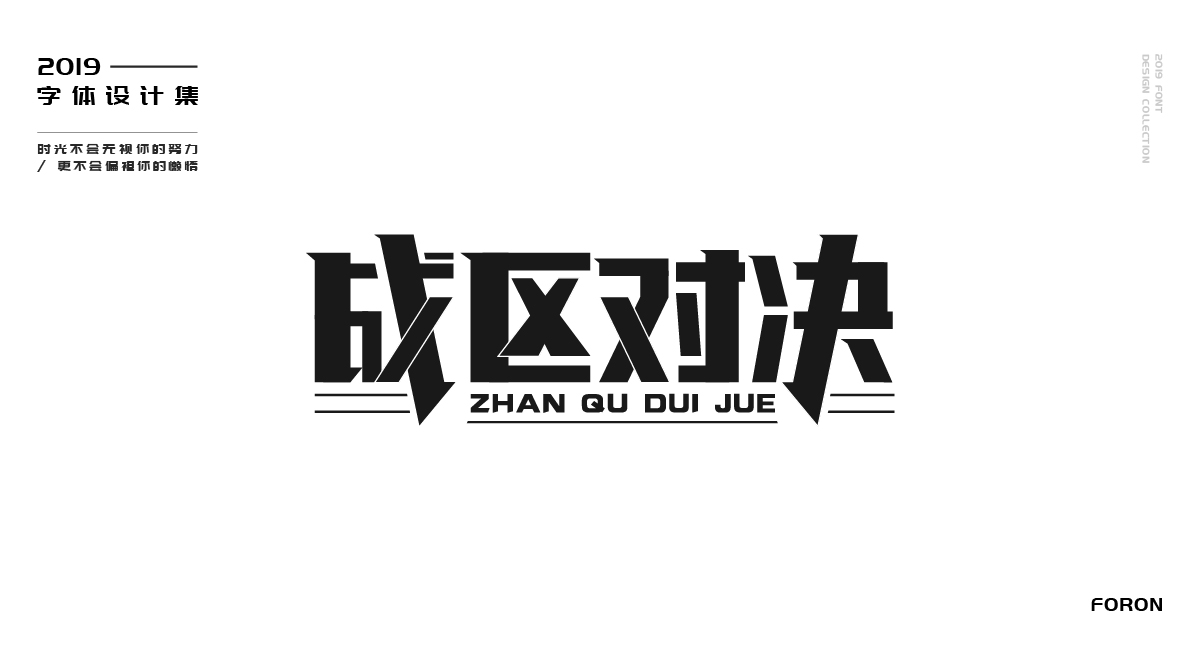 2019作品集--字体集