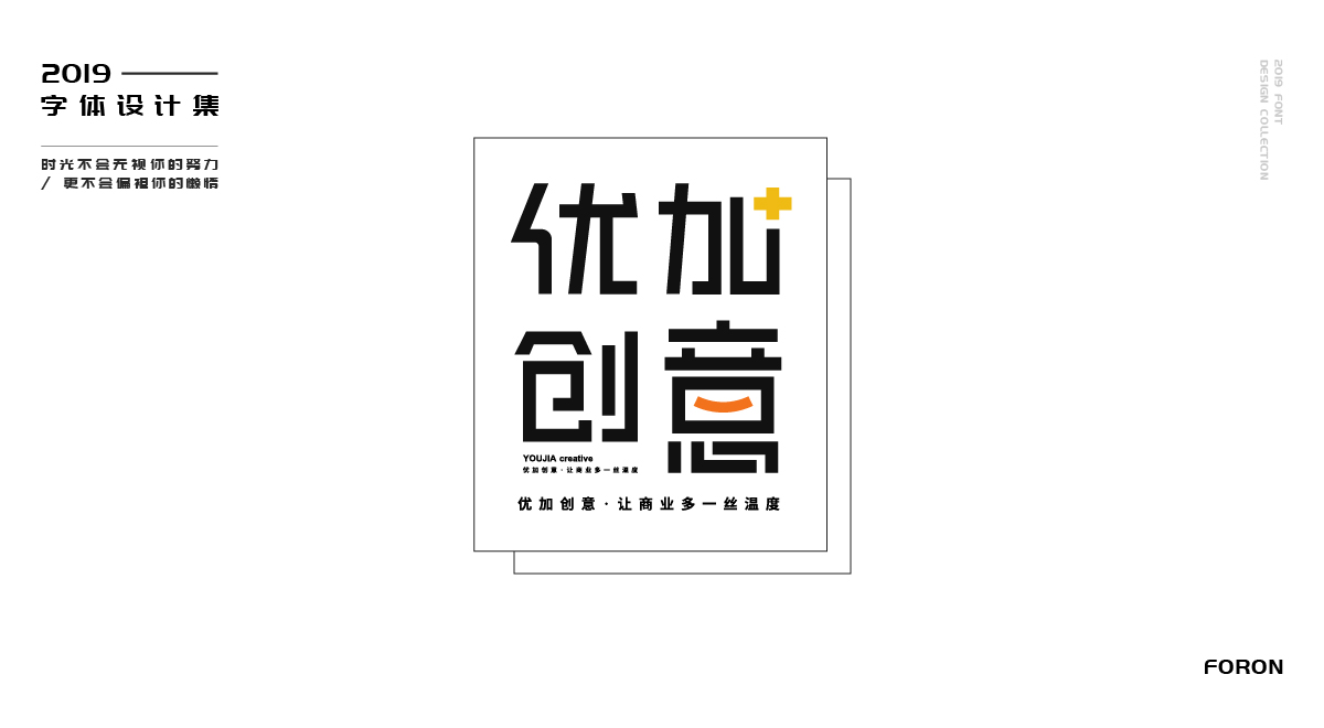 2019作品集--字體集