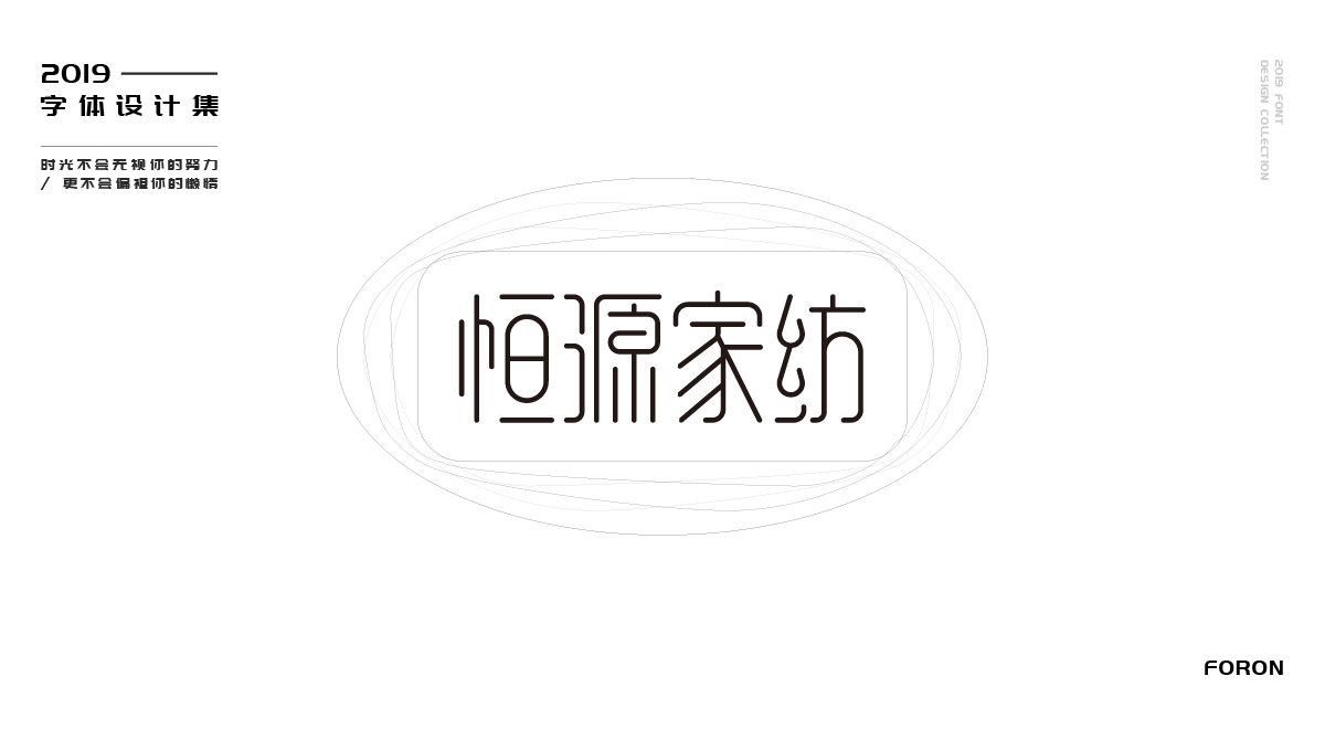 2019作品集--字體集