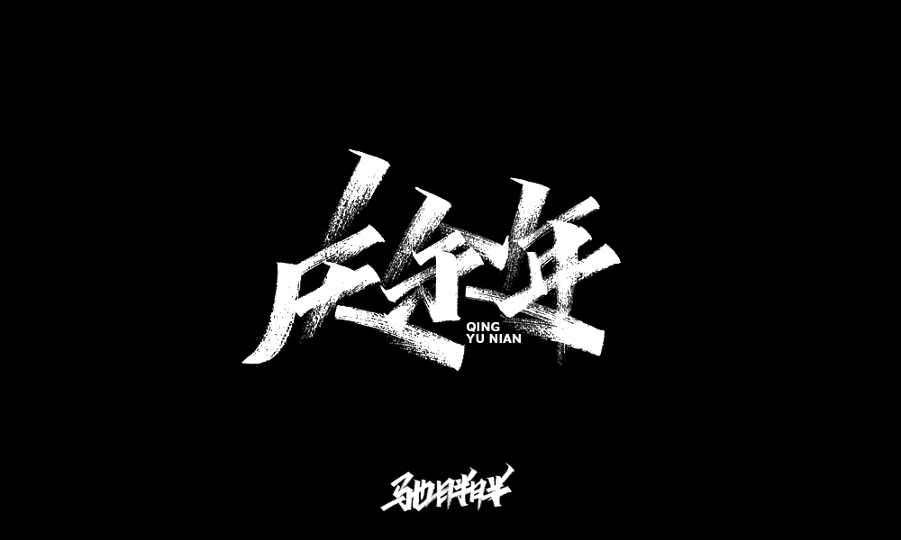 馳胖胖手寫字（三）