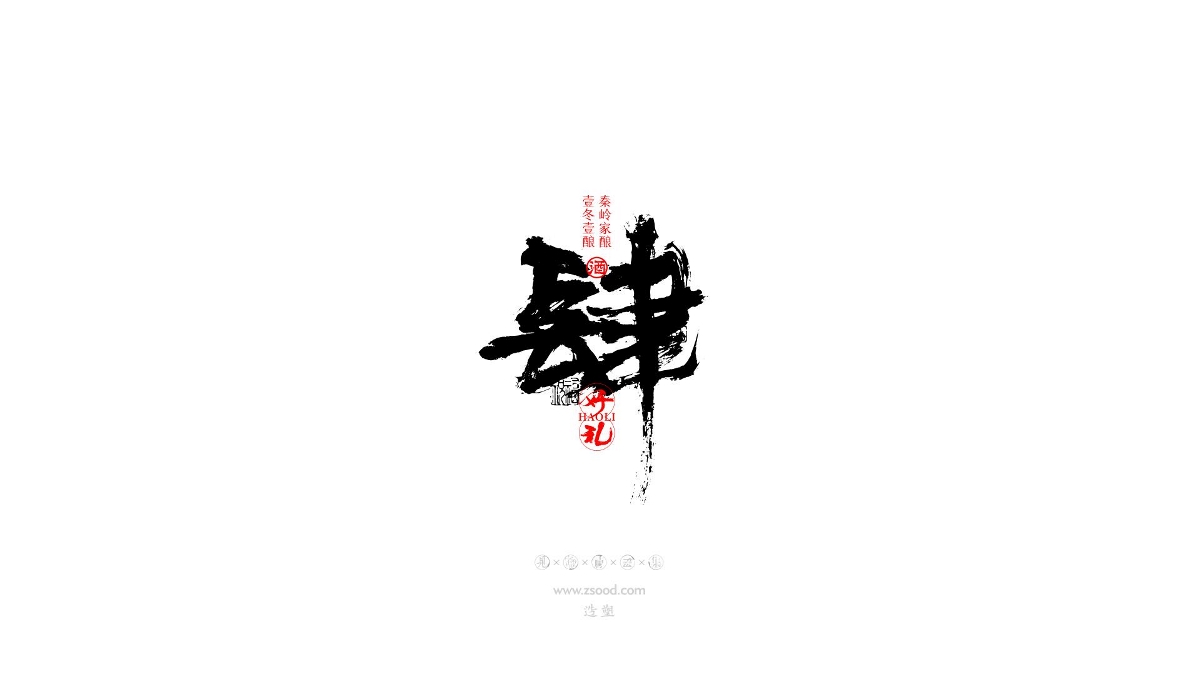 造塑創(chuàng)意 × 2019 × 書法字體設計