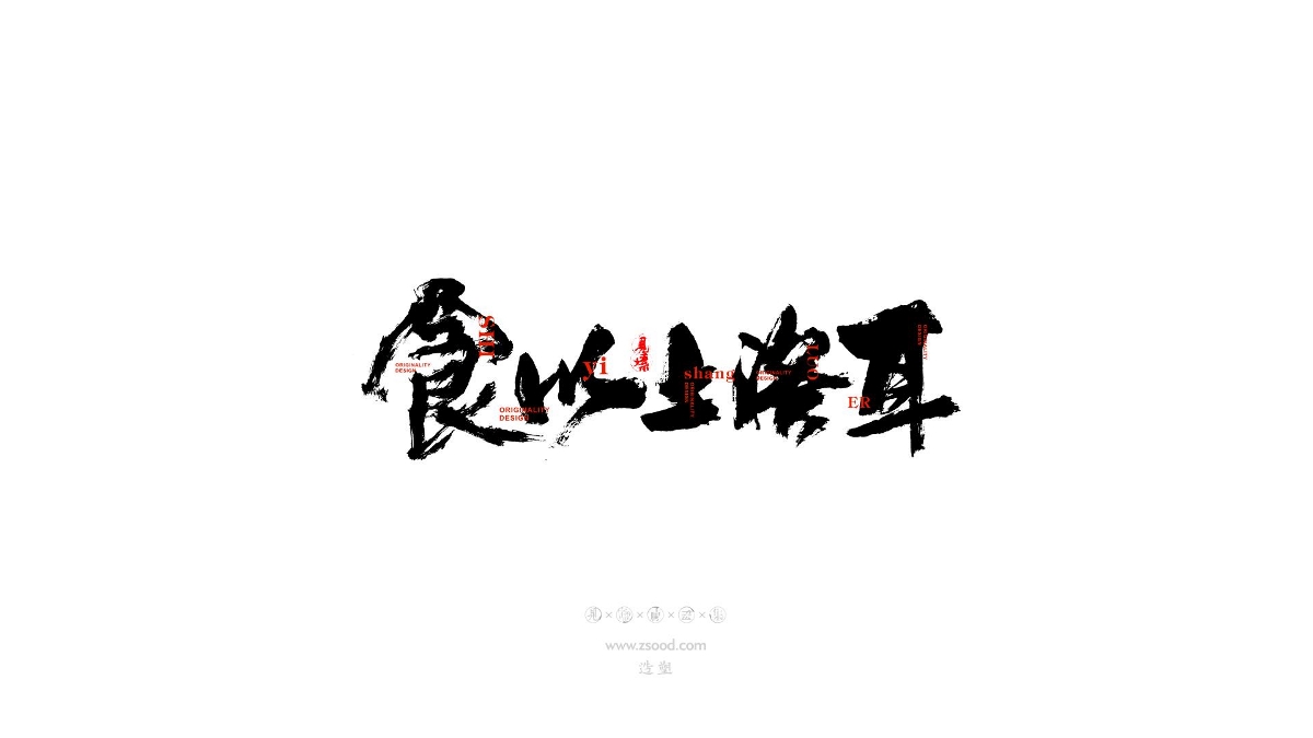 造塑创意 × 2019 × 书法字体设计