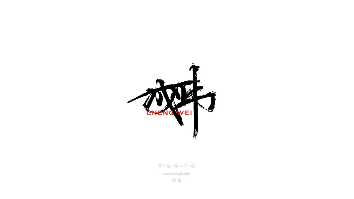 造塑創(chuàng)意 × 2019 × 書法字體設(shè)計