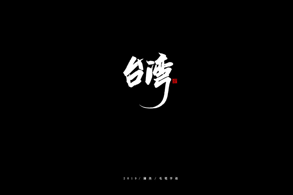 省份/秀丽笔
