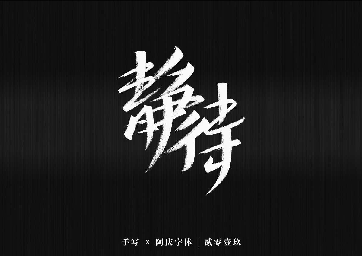 阿庆手书 | 字迹 | 2019.12