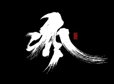 张泽坚 | 手写集