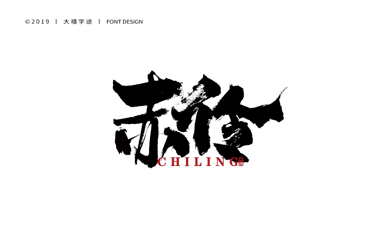 12月手写书法字体（五）