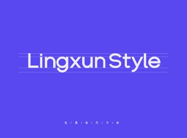 免费商用英文字库×凌旬 | Lingxun-style