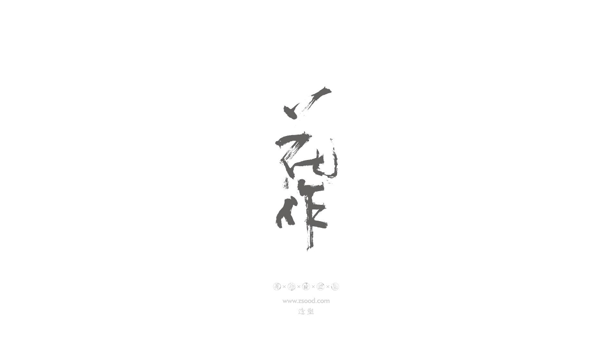 造塑創(chuàng)意 × 2019 × 書法字體設(shè)計