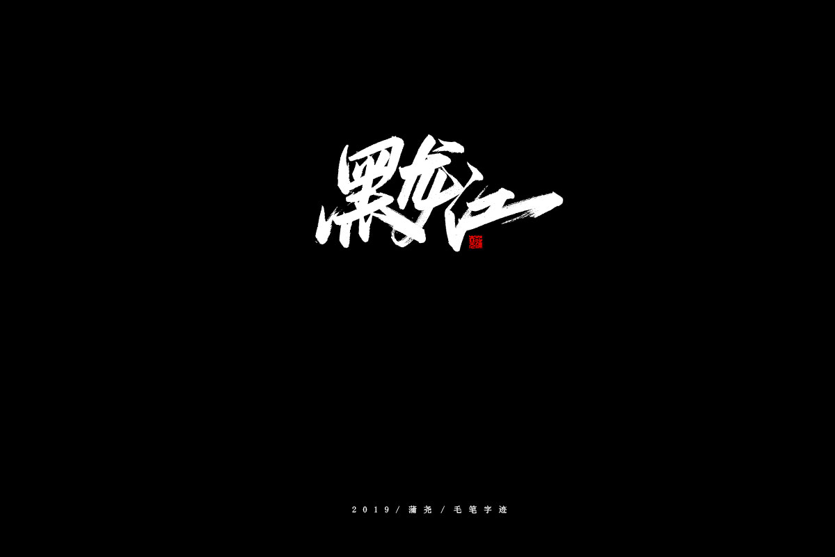 省份/秀丽笔
