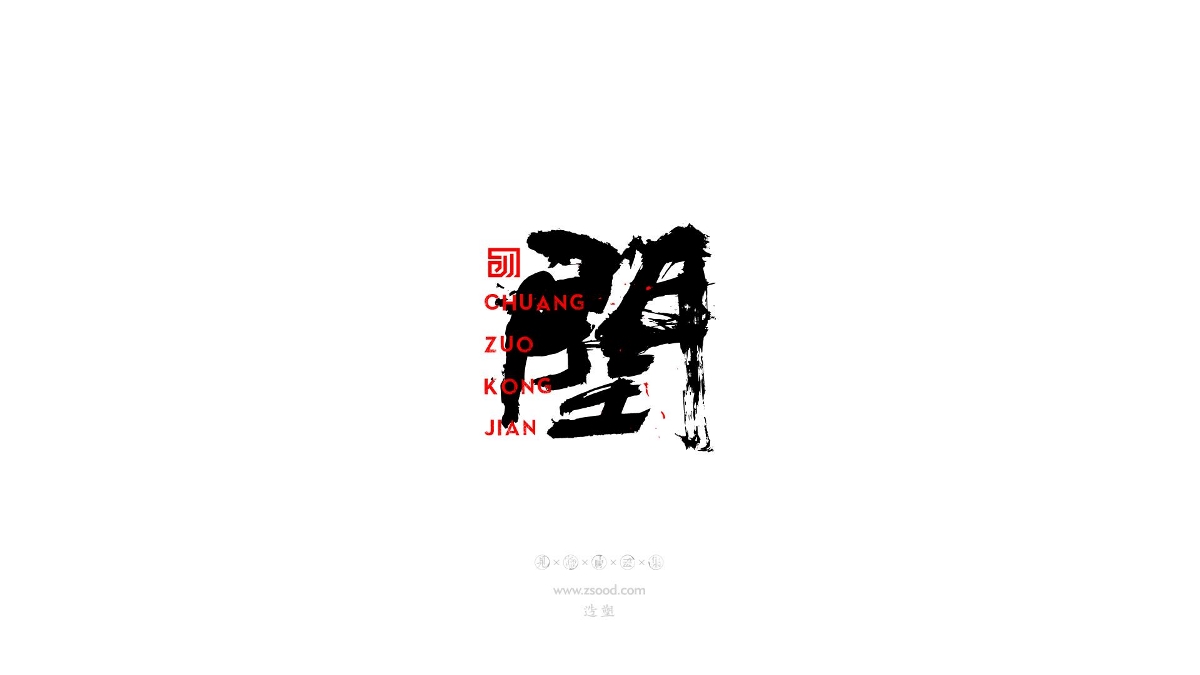 造塑创意 × 2019 × 书法字体设计