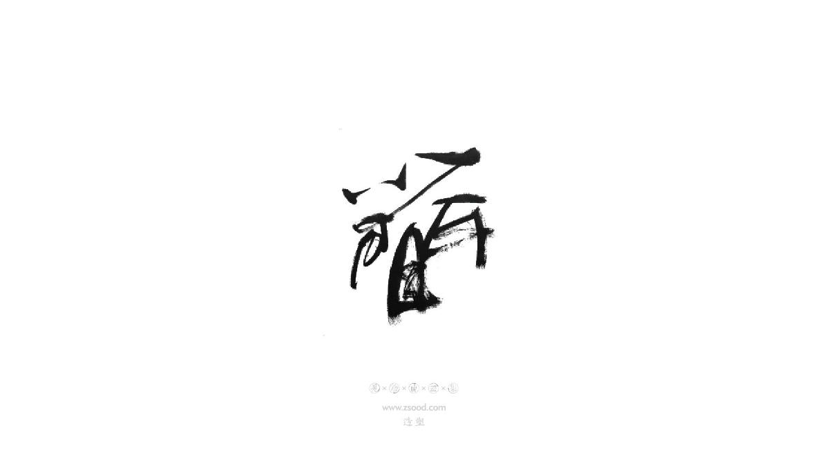 造塑創(chuàng)意 × 2019 × 書法字體設(shè)計