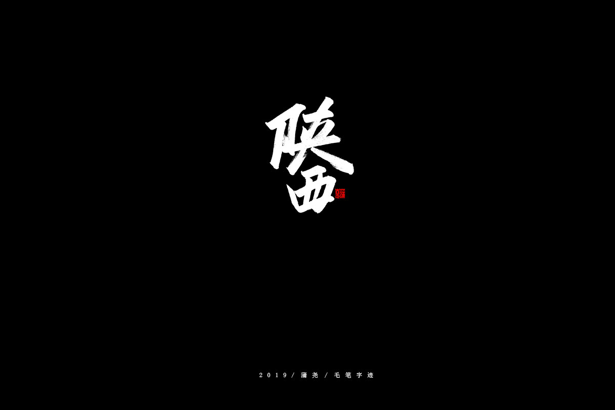 省份/秀丽笔