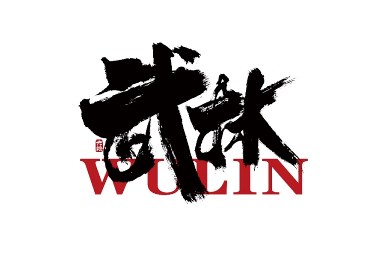 12月手写书法字体（五）
